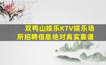 那曲夜总会招聘