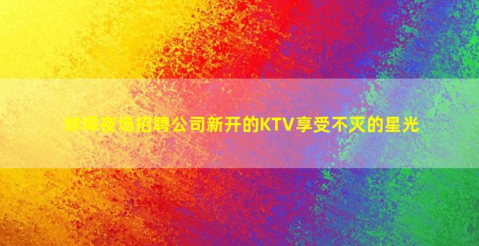 三沙KTV招聘